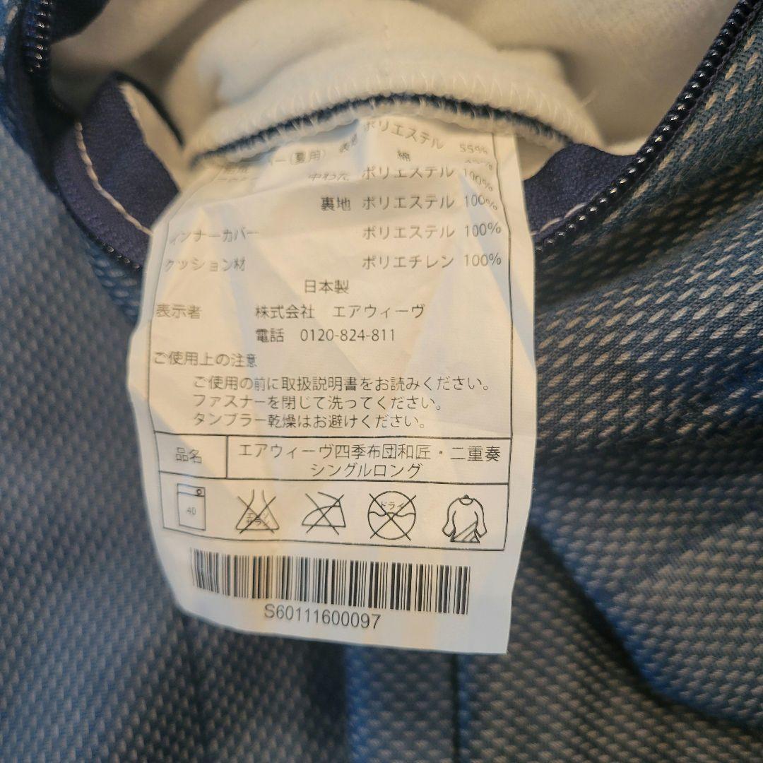 エアウィーヴ　四季布団和匠　二重奏　シングルロング　夏冬