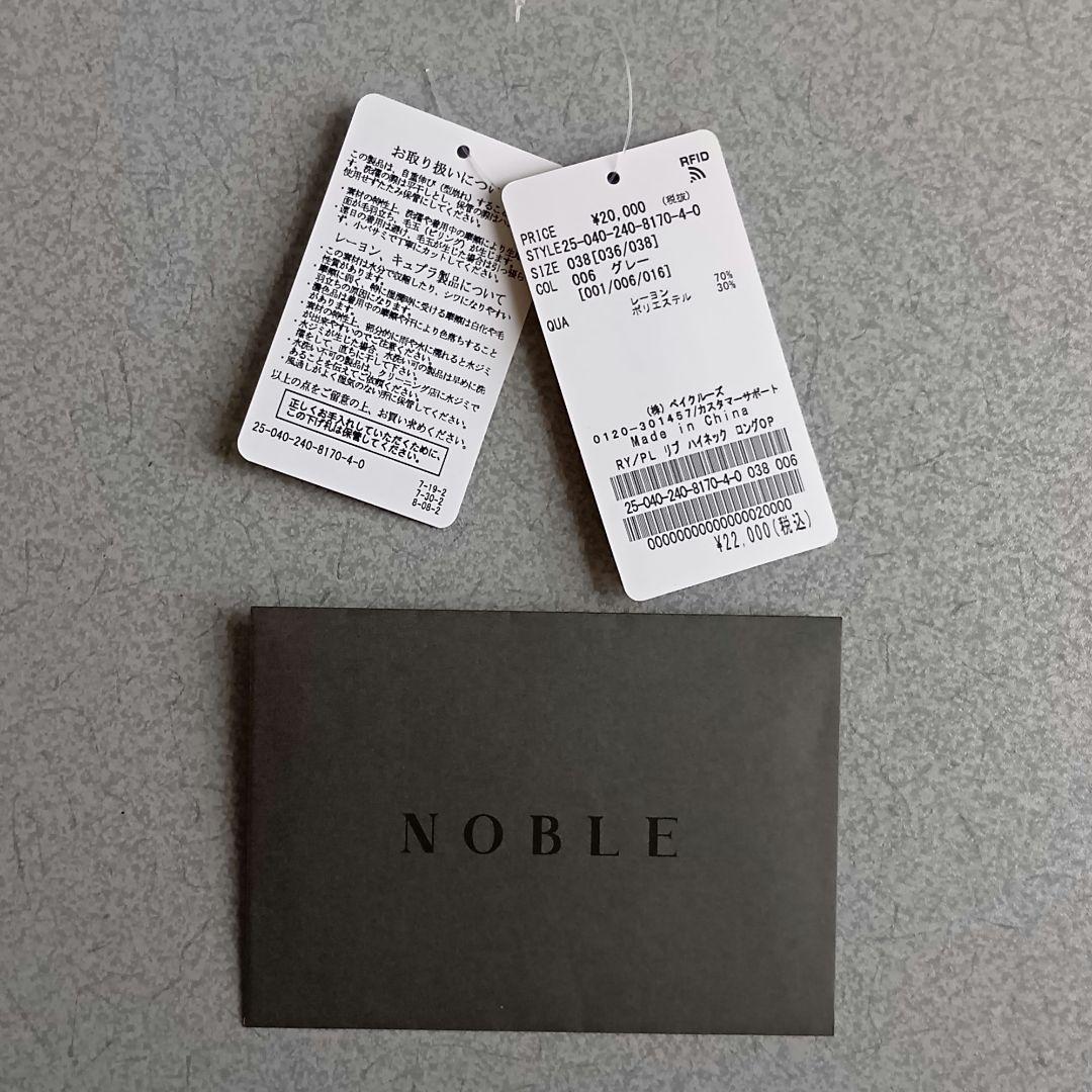 【NOBLE】 完売品 RY/PLリブハイネックロングワンピース サイズ38