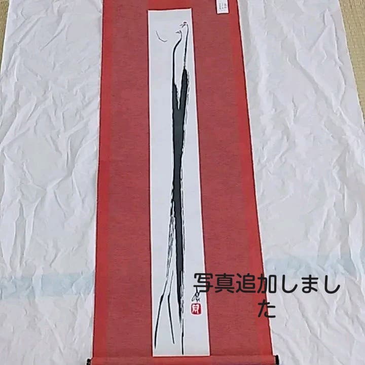 タペストリー　布麻　つる　のれん　麻織物　縁起物