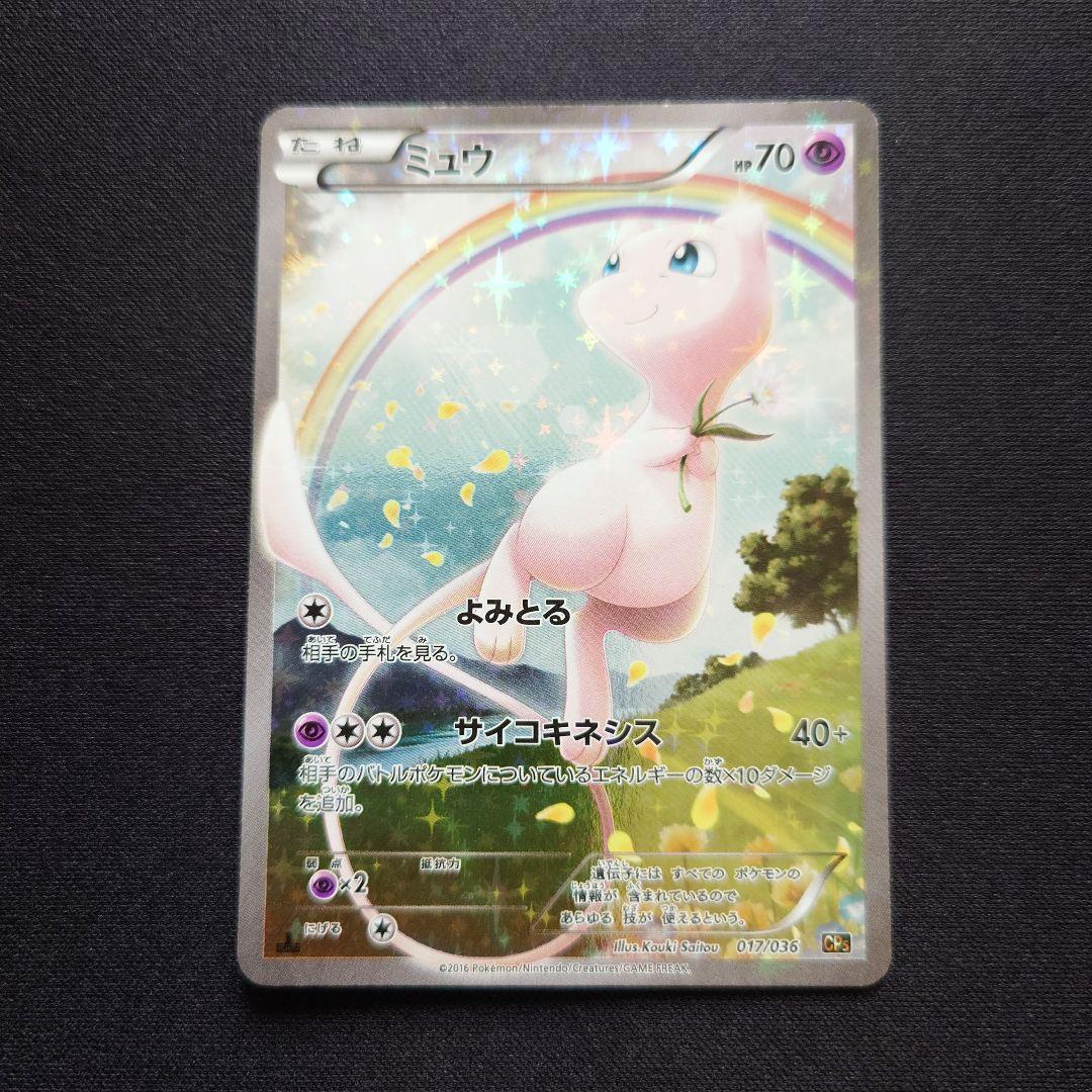 ミュウ　CP5　幻・伝説ドリームキラコレクション