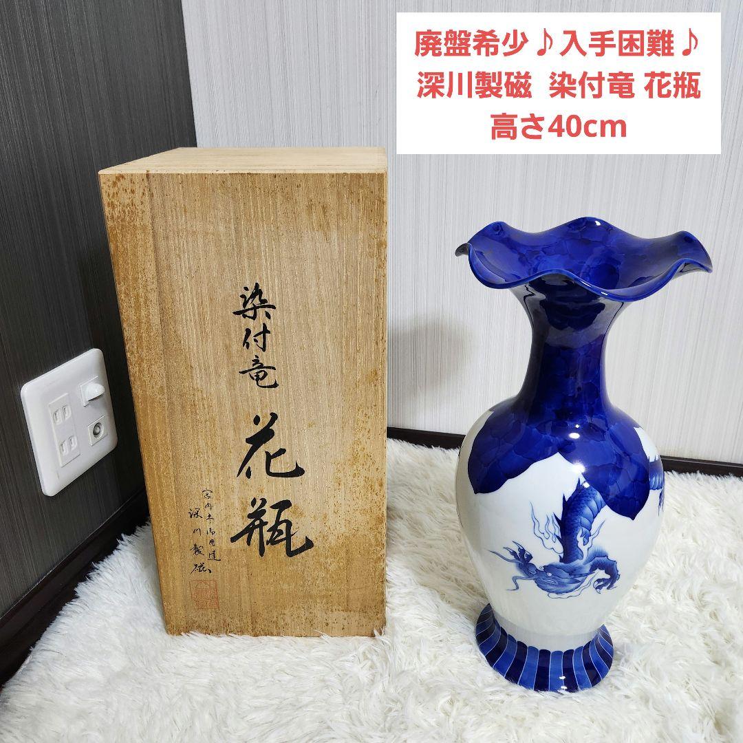 【廃盤希少♪入手困難】宮内庁御用達 深川製磁 有田焼 染付竜 花瓶 高さ40cm