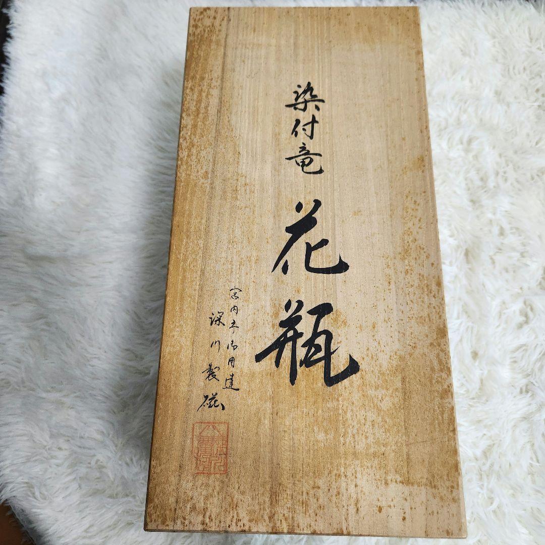 【廃盤希少♪入手困難】宮内庁御用達 深川製磁 有田焼 染付竜 花瓶 高さ40cm