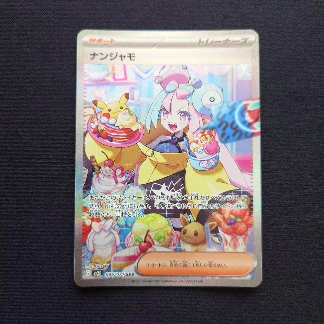 ポケモンカードゲーム　ナンジャモ　SAR　クレイバースト