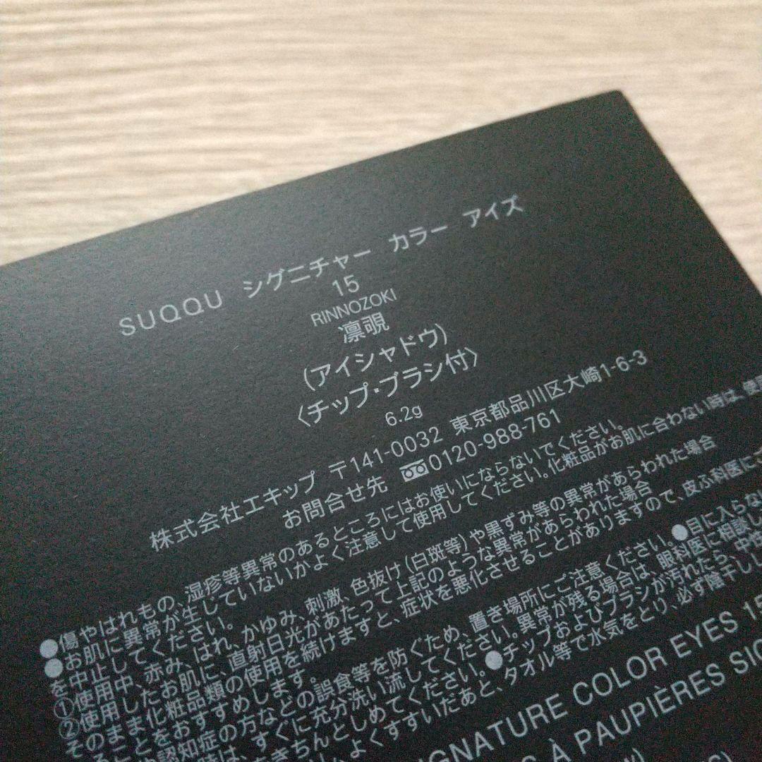 【未開封新品】 SUQQU シグニチャーカラーアイズ 15 凛覗 スック