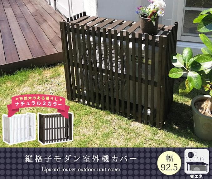 縦格子モダンエアコン室外機カバー幅92.5cm エアコンカバー（1142）