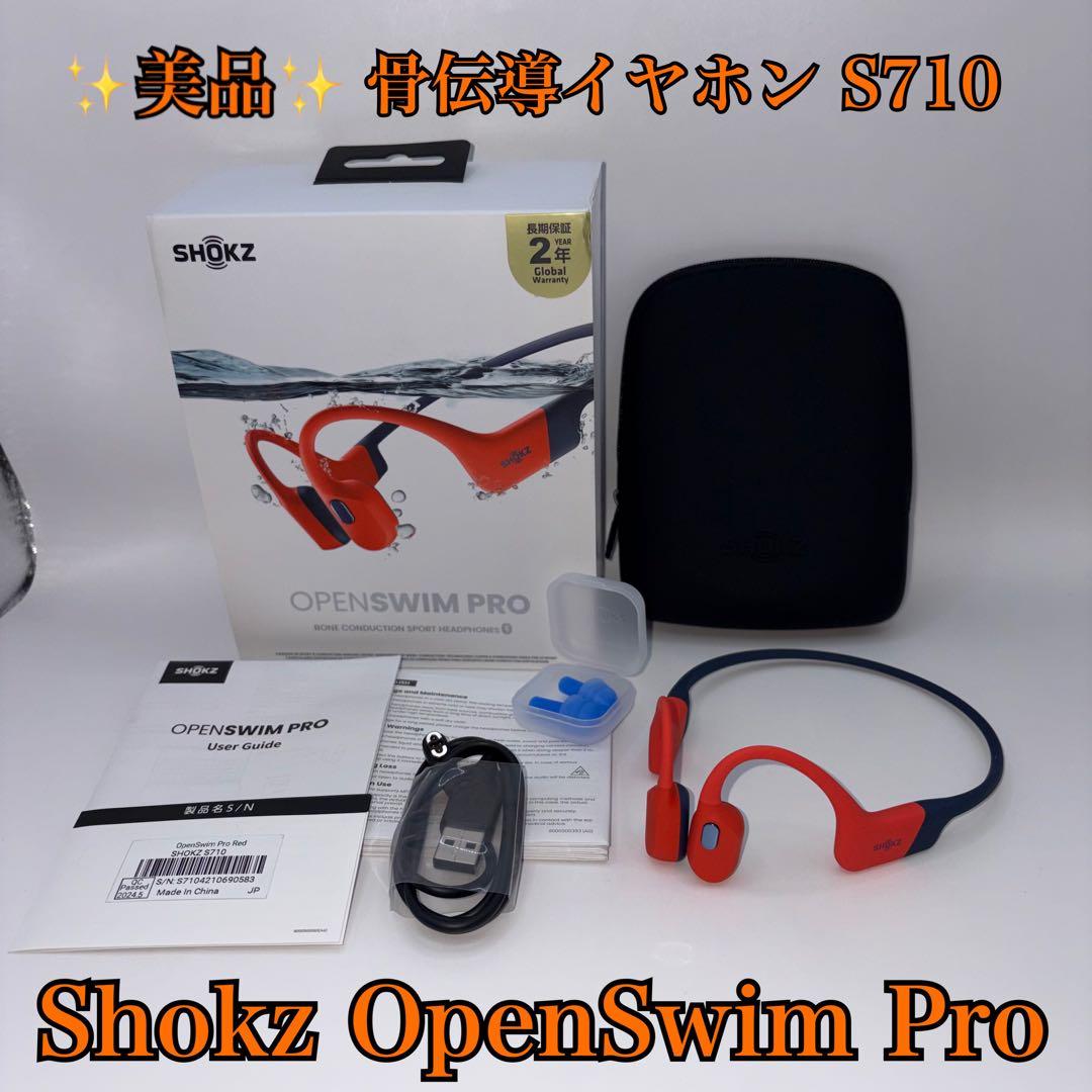 【美品】Shokz OpenSwim Pro S710 骨伝導イヤホン