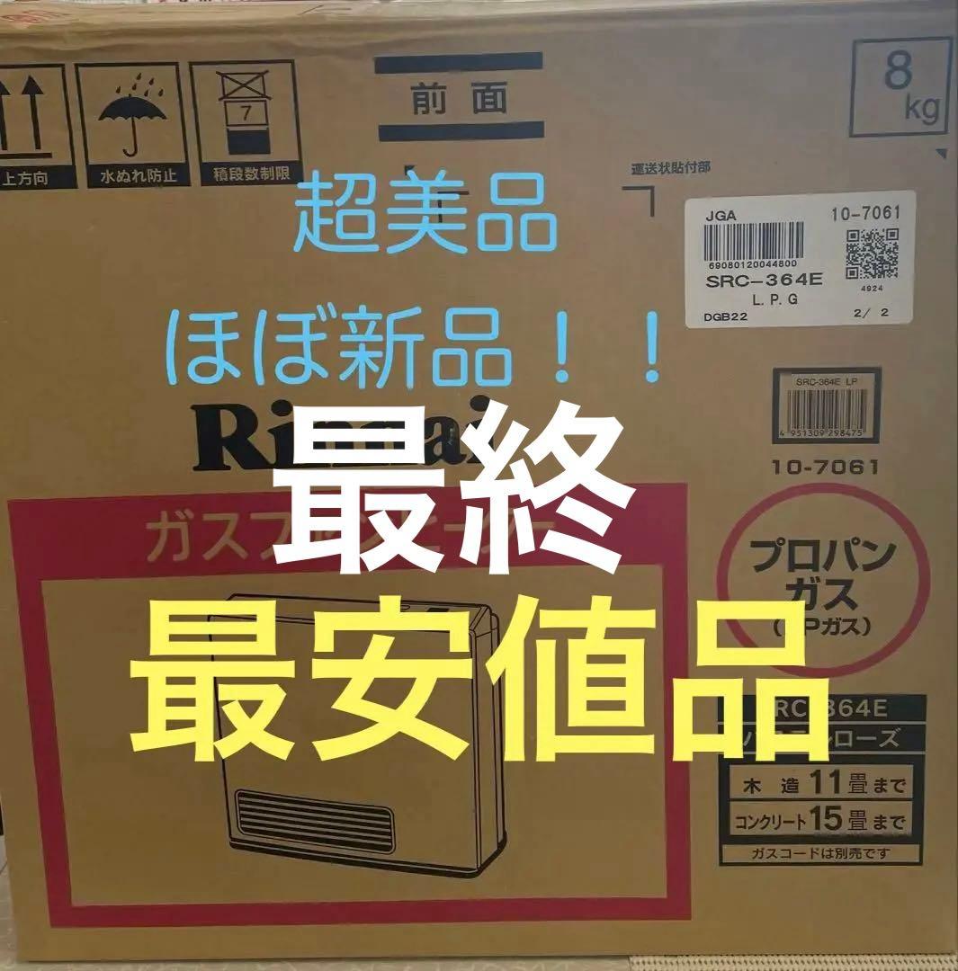 『新品ほぼ！超美品』 Rinnai ガスファンヒーター SRC-364E 11畳