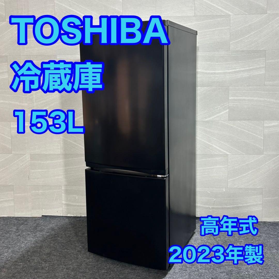 TOSHIBA 冷蔵庫 153L 2023年 高年式 家電 単身用 d3264