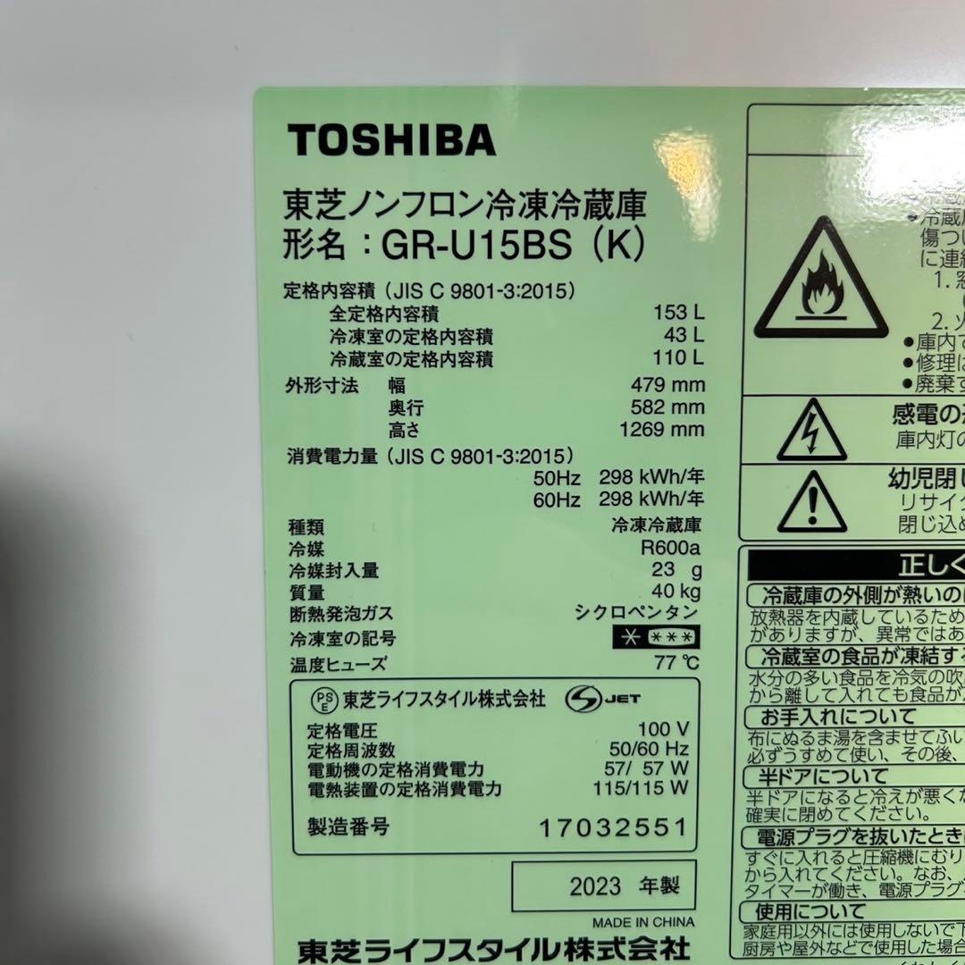 TOSHIBA 冷蔵庫 153L 2023年 高年式 家電 単身用 d3264