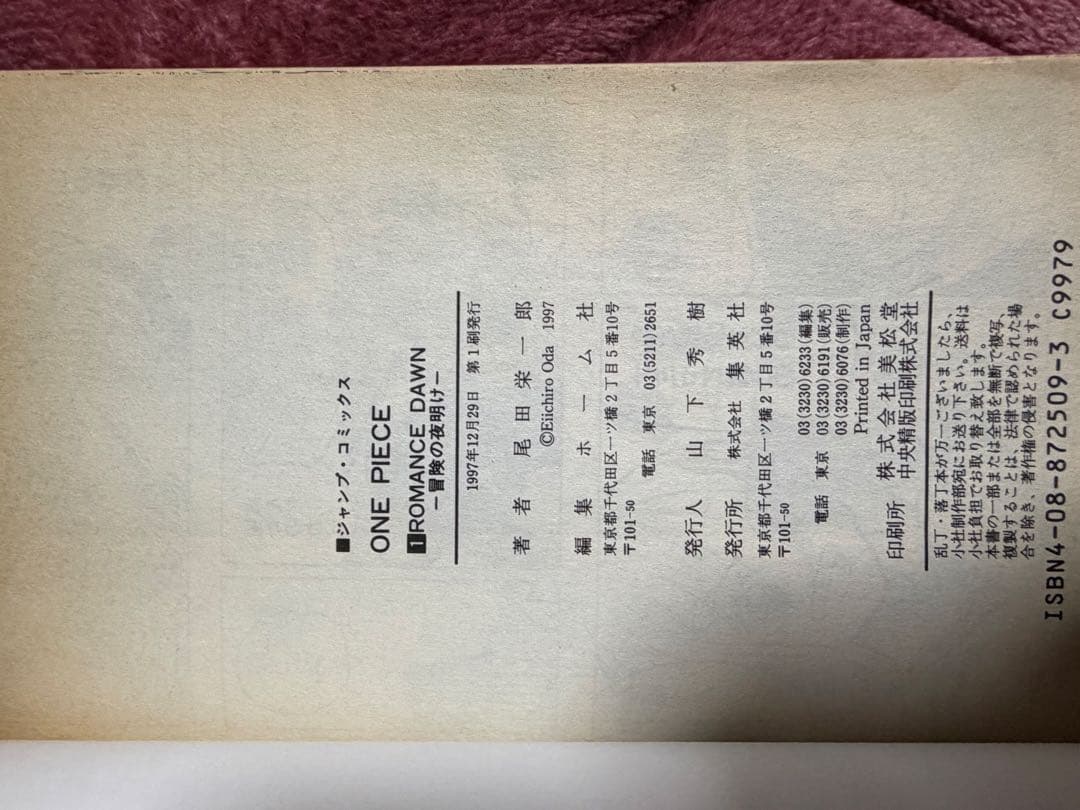 本*ん様 ワンピース1巻初版　ONE PIECE1巻初版