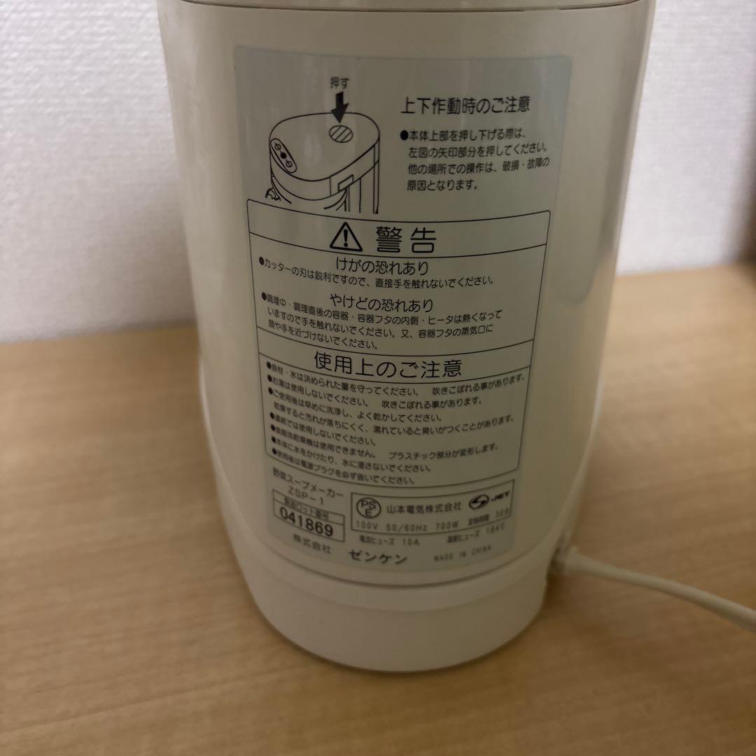 美品　ゼンケン　全自動野菜スープメーカー　スープリーズ　ZSP-1