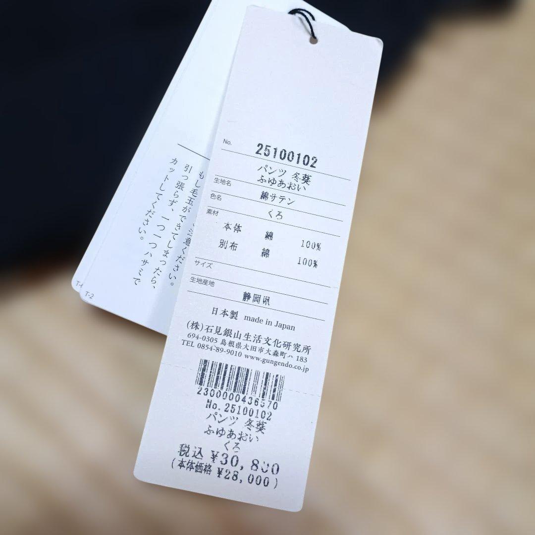 群言堂、綿サテンパンツです。