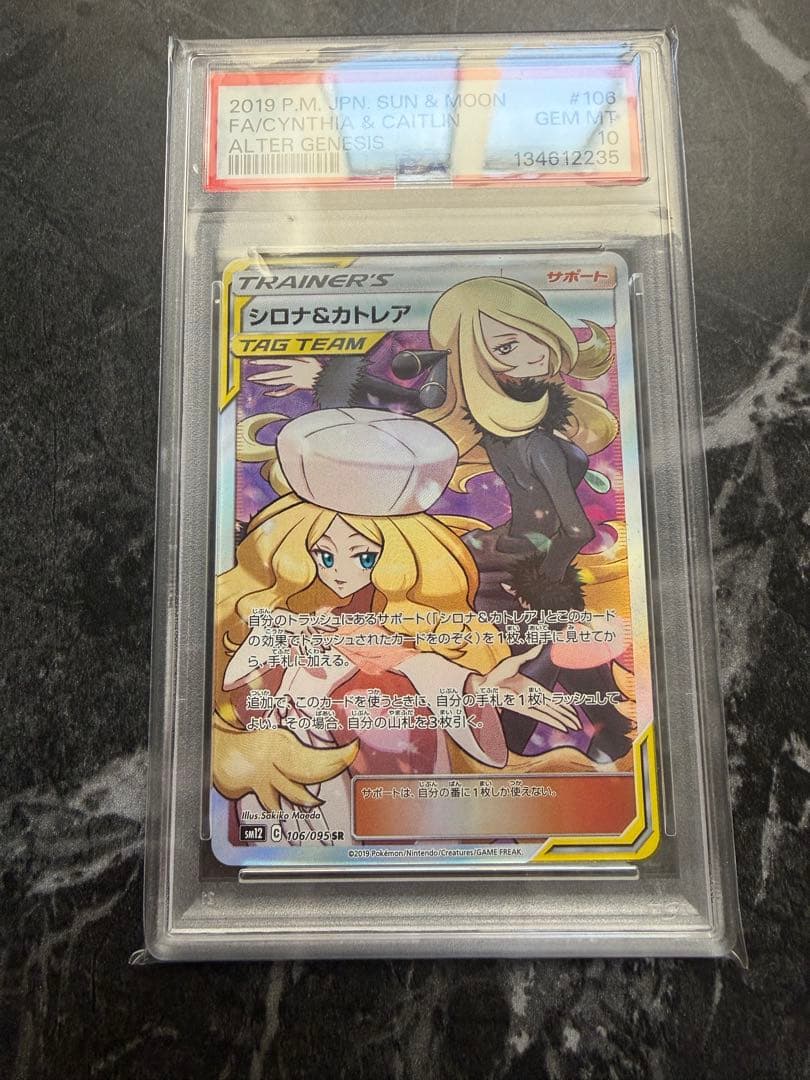 シロナ&カトレア SR PSA10 SM12 オルタージェネシス 106/095