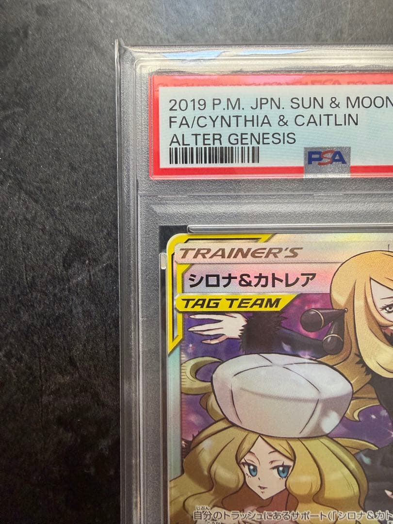 シロナ&カトレア SR PSA10 SM12 オルタージェネシス 106/095