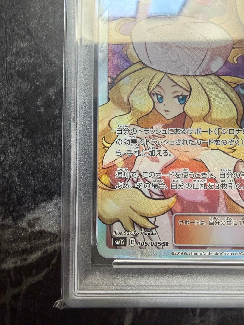 シロナ&カトレア SR PSA10 SM12 オルタージェネシス 106/095