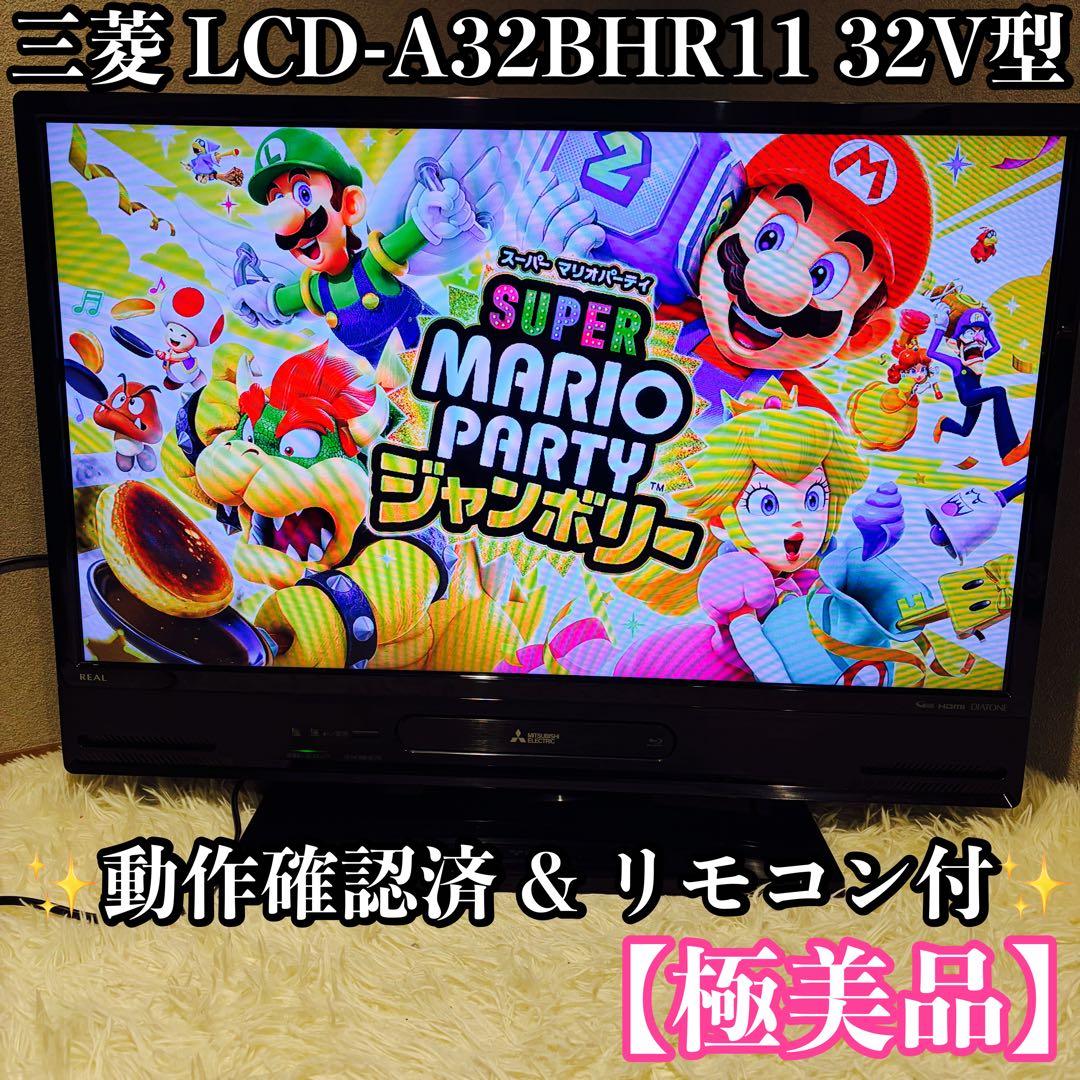 極美品 三菱 MITSUBISHI LCD-A32BHR11 32V型液晶テレビ