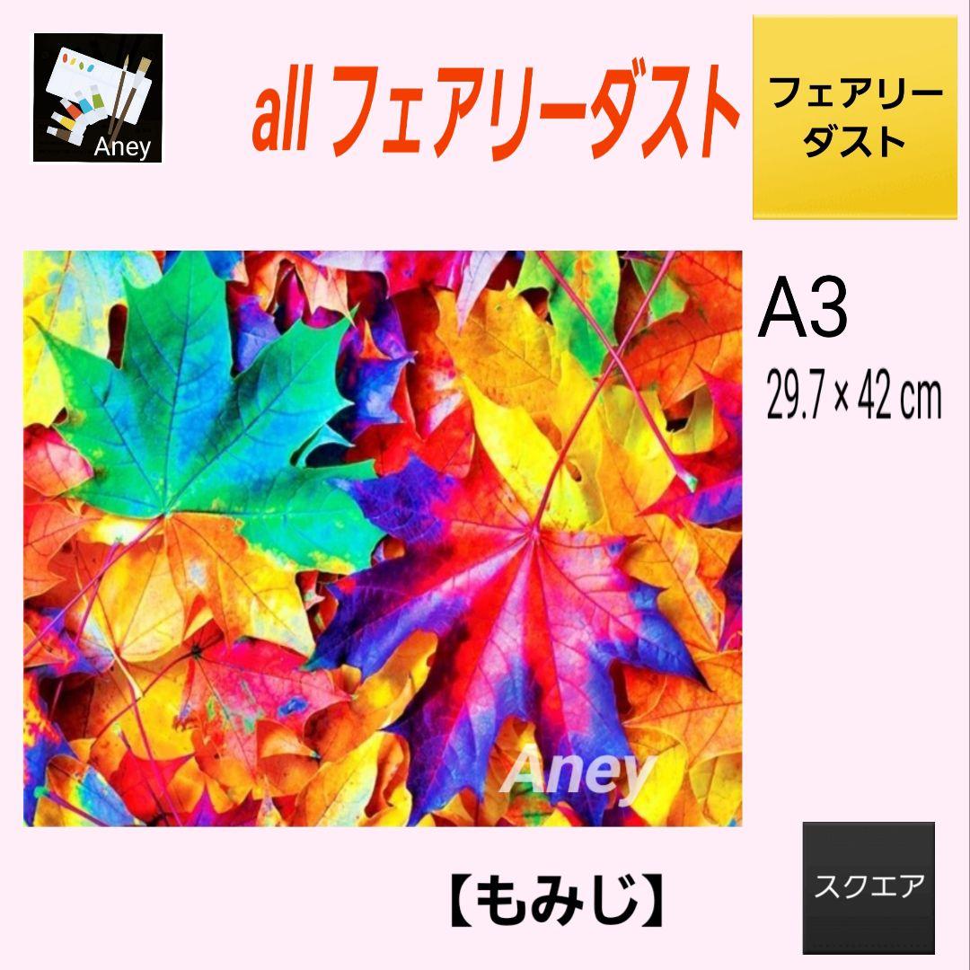 Mopi様 リクエスト 3点 9/5　ALLフェアリーダスト　ダイヤモンドアート