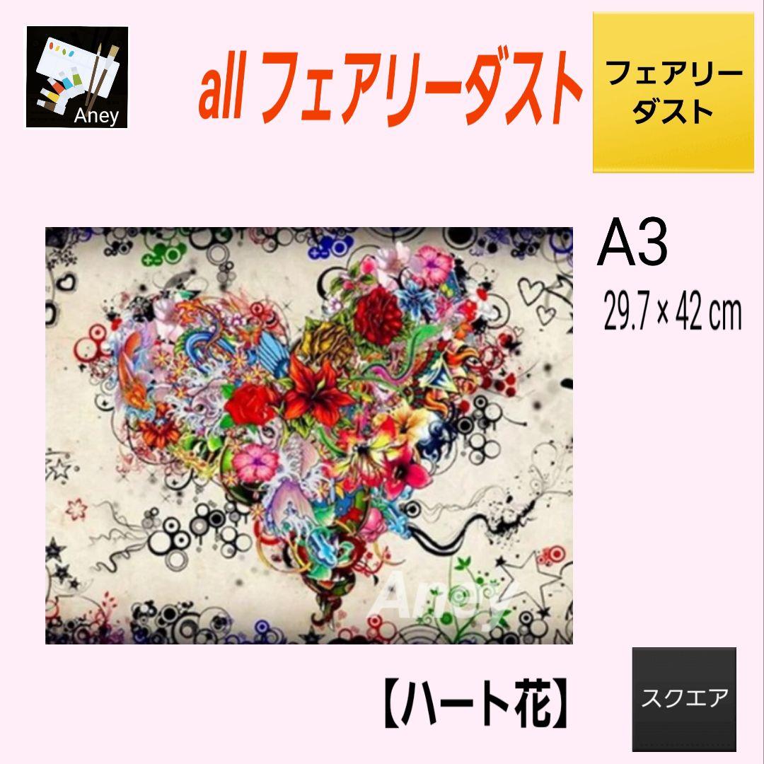 Mopi様 リクエスト 3点 9/5　ALLフェアリーダスト　ダイヤモンドアート