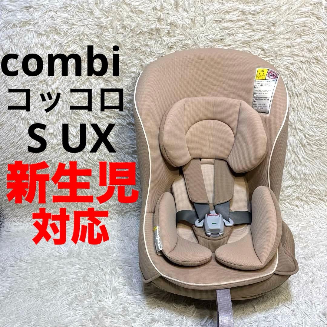 combi チャイルドシートコッコロ S UX ヘーゼルナッツ 新生児