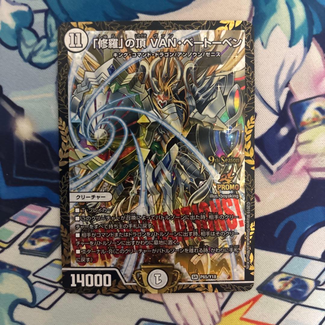 修羅の頂 VAN・ベートーベン csプロモ vanベートーベン デュエマ