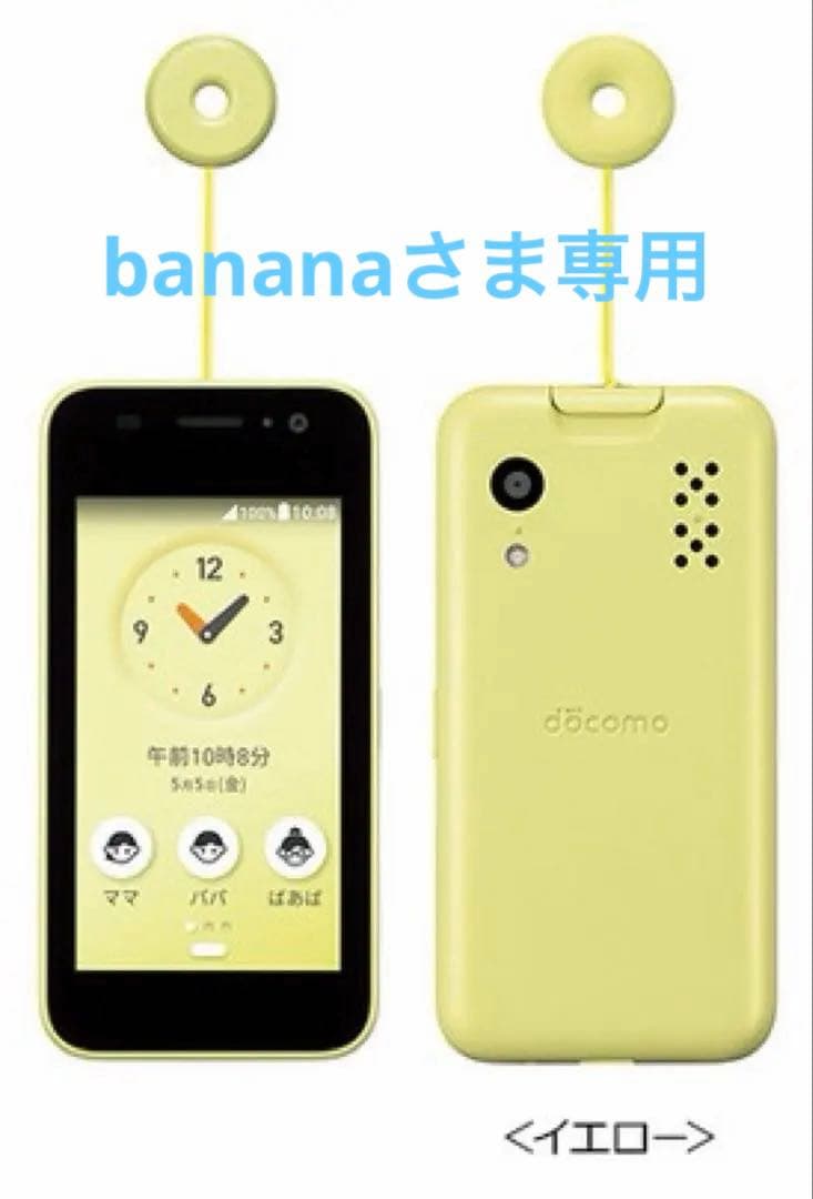 docomoキッズケータイKY-41C（YE） 本体➕ドットケース付き