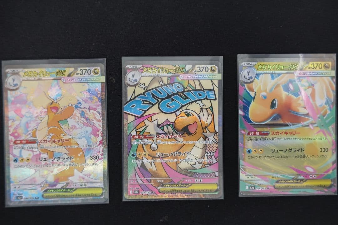 メガカイリューEX 　SAR MA RR セット