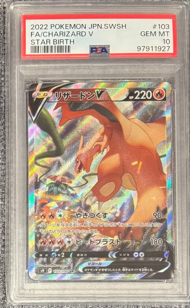 リザードンV SR PSA10