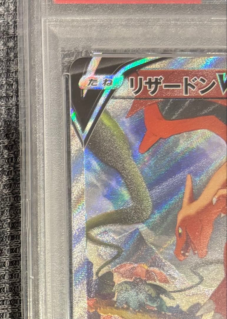 リザードンV SR PSA10