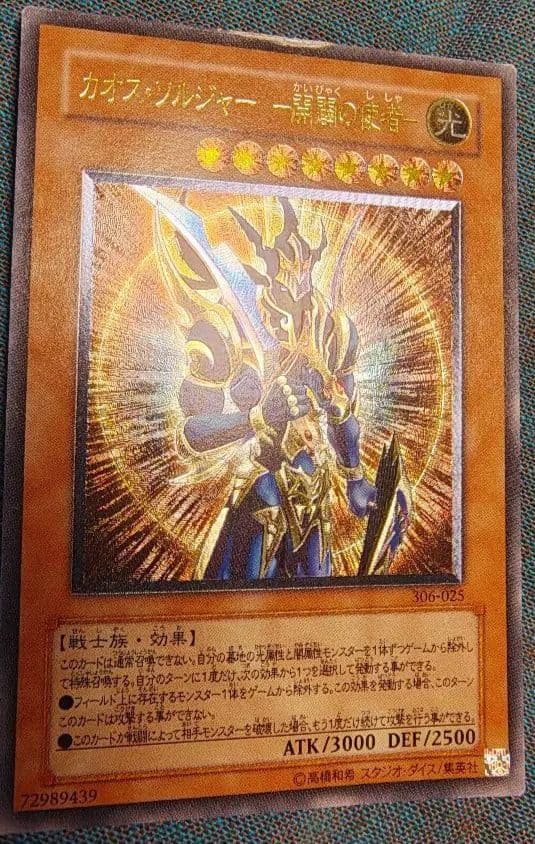 カオス・ソルジャー レリーフ【特価：大きめの傷あり】