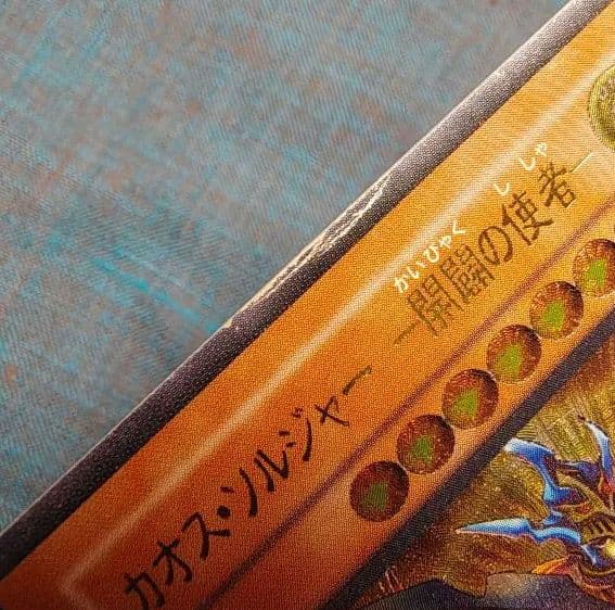カオス・ソルジャー レリーフ【特価：大きめの傷あり】