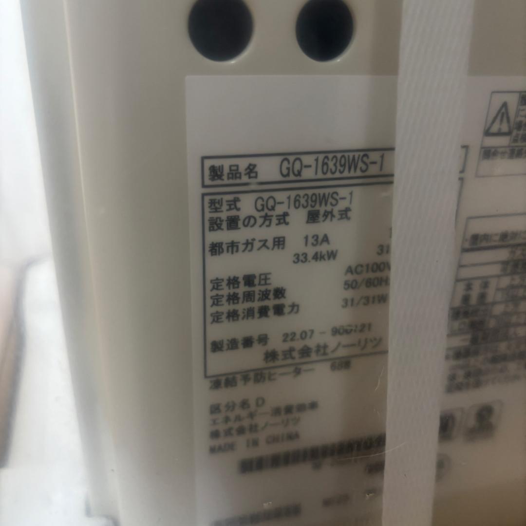 【新品未開封】ノーリツ 都市ガス給湯器 GQ-1639WS-1
