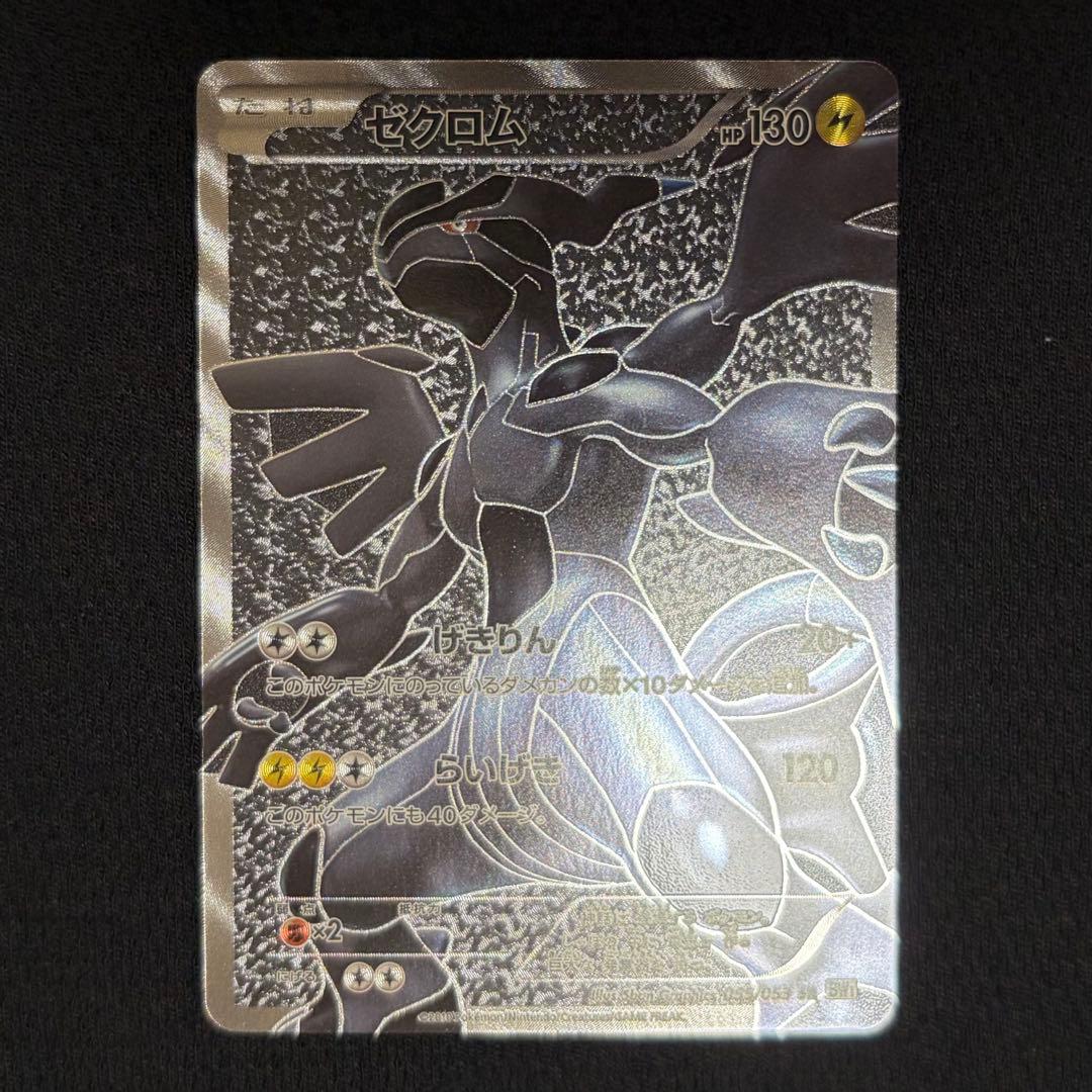 17/0521 美品 ゼクロム SR BW1 055/053