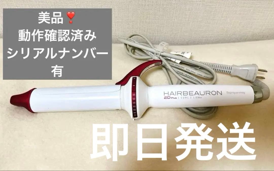 正規品❣️美品リュミエリーナ ヘアビューロン カール 2D Plus L 34㎜