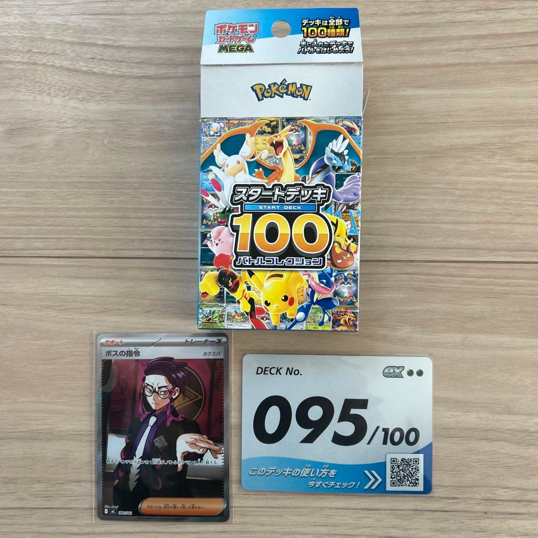 スタートデッキカード一式　095/100 カラスバ　ボスの指令