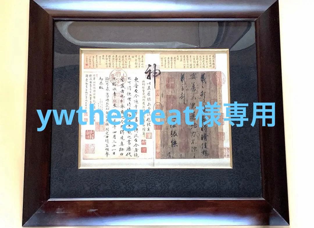 故宮博物院蔵品の複製　王羲之 『快雪時晴帖』 　 O0106A