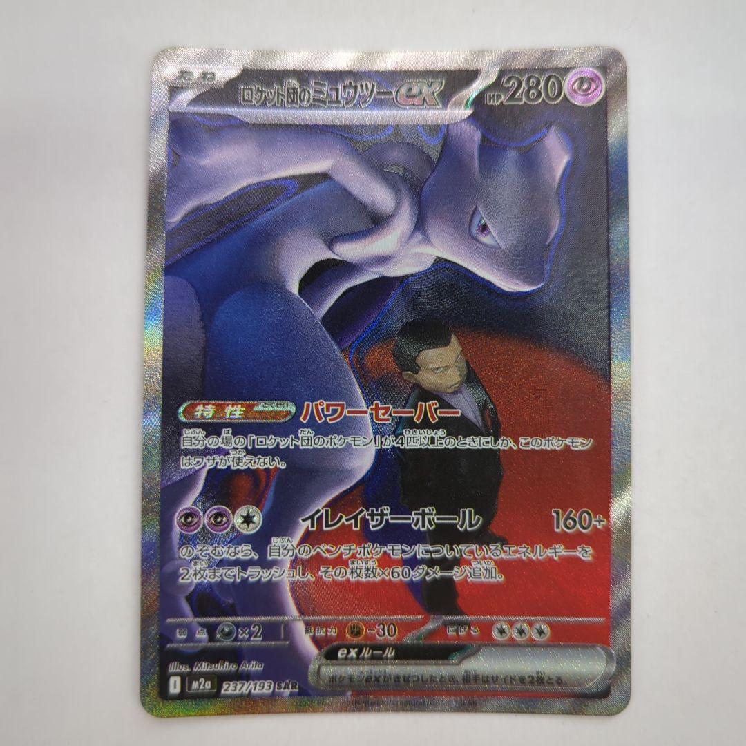 ポケモンカード ロケット団のミュウツーex SAR M2a 237/193