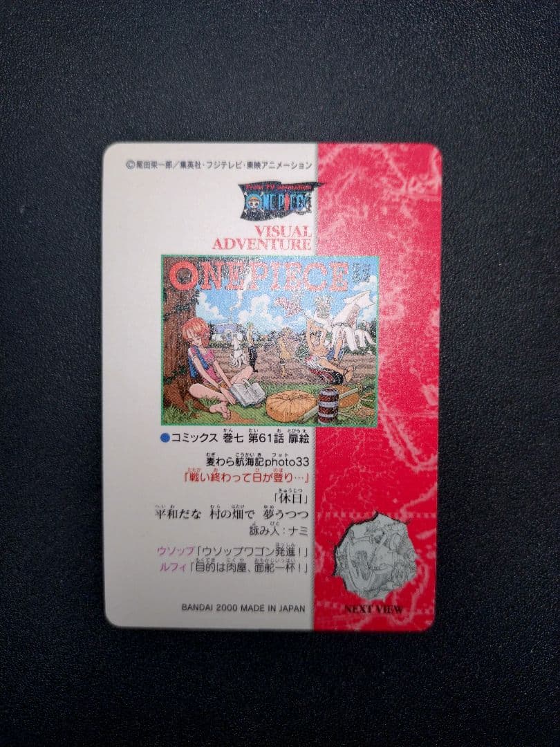 ワンピース 戦い終わって日が登り 47 ビジュアルアドベンチャー カードダス