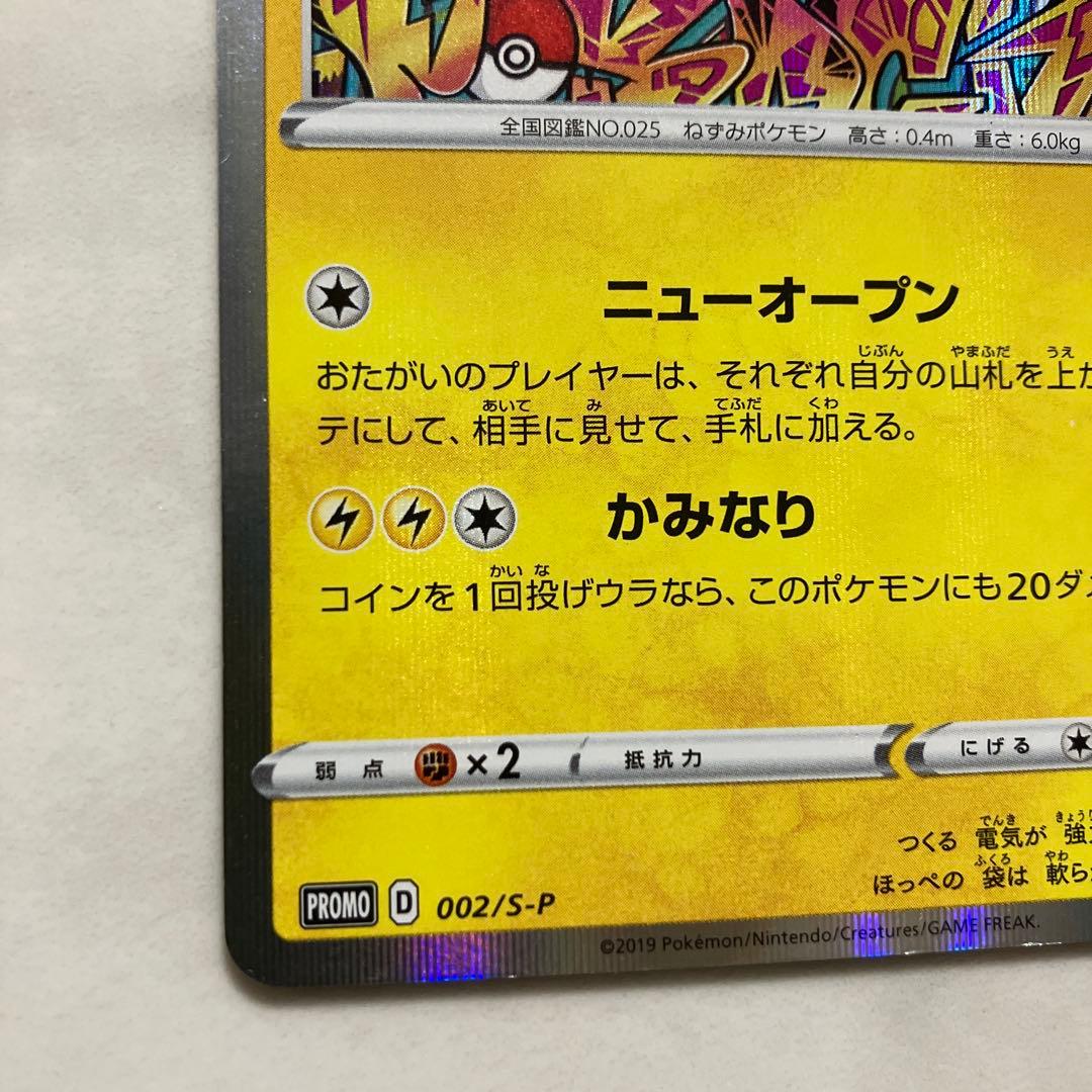 シブヤのピカチュウ: プロモ[S-P 002](プロモーションカード「S-P」)