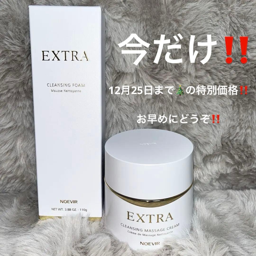 お早めに‼️エクストラクレンジングマッサージクリーム&クレンジングフォームセット
