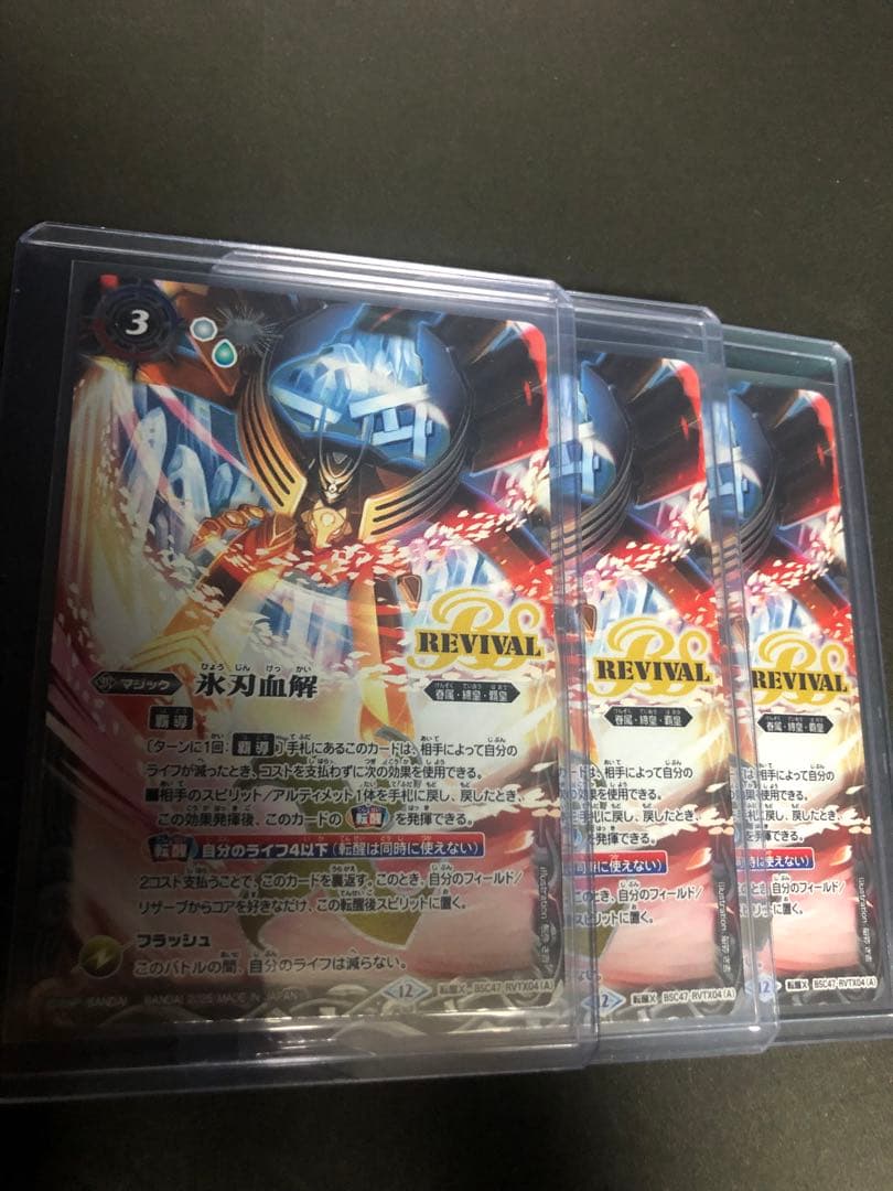 【バトスピ】 氷刃血解 リバイバル 通常版 3枚
