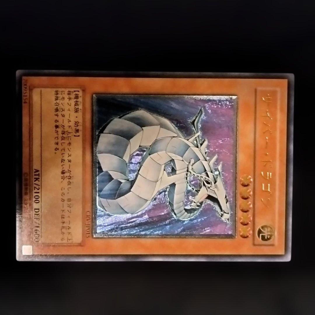 【当時物・プレイ用】遊戯王 サイバードラゴン サイバーエンドドラゴン　レリーフ