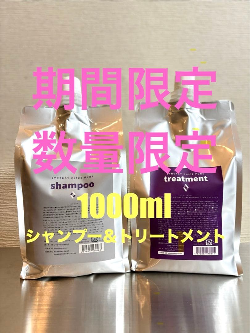 『数量限定』シナジーピースピュアシャンプー＆トリートメント1000mlセット