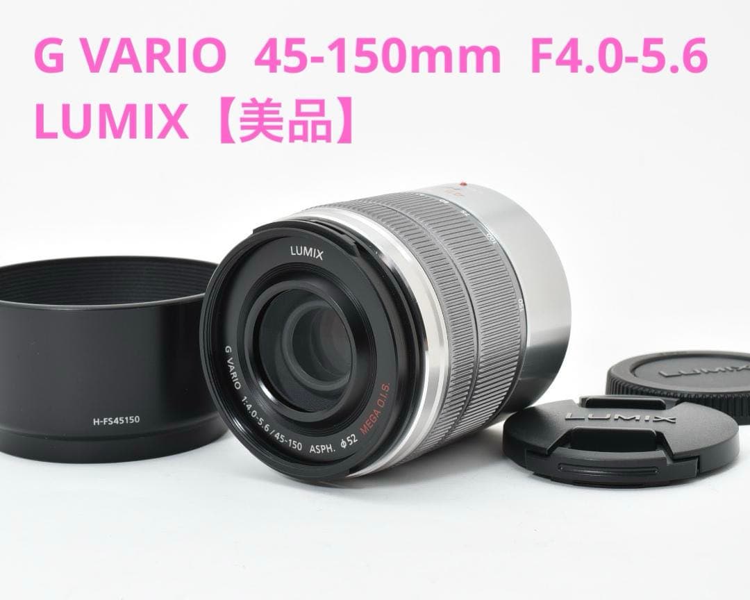 美品 LUMIX G VARIO 45-150mm F4.0-5.6 #Q7