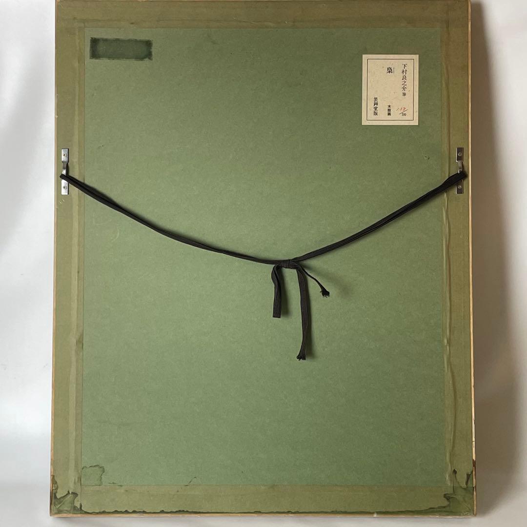 希少 画家 下村良之介 木版画 版画 梟 芸艸堂