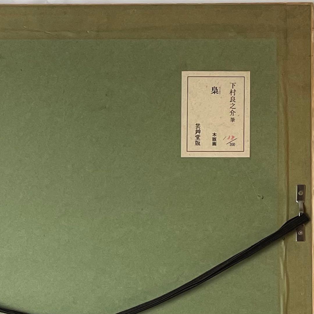 希少 画家 下村良之介 木版画 版画 梟 芸艸堂