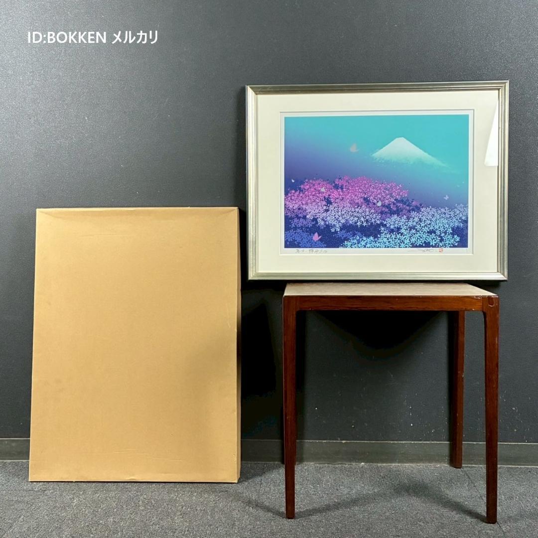美品 池上壮豊「富士・蝶」シルクスクリーン 直筆サイン・印章有 富士山 桜 蝶