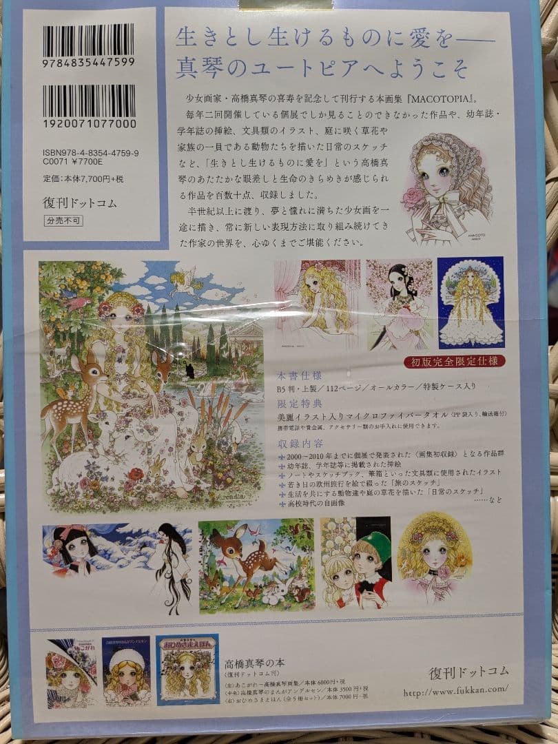 希少!MACOTOPIA 高橋真琴 喜寿記念画集タオル付　完全未使用