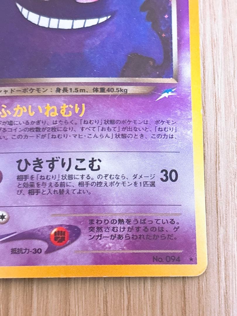 ポケモンカード 旧裏 わるいゲンガー LV.32 HP70 No.094