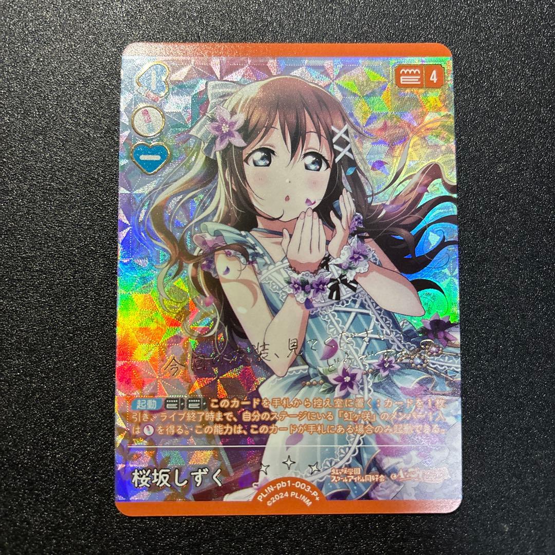 ラブライブカードゲーム プレミアムブースター 桜坂しずく P+ サイン