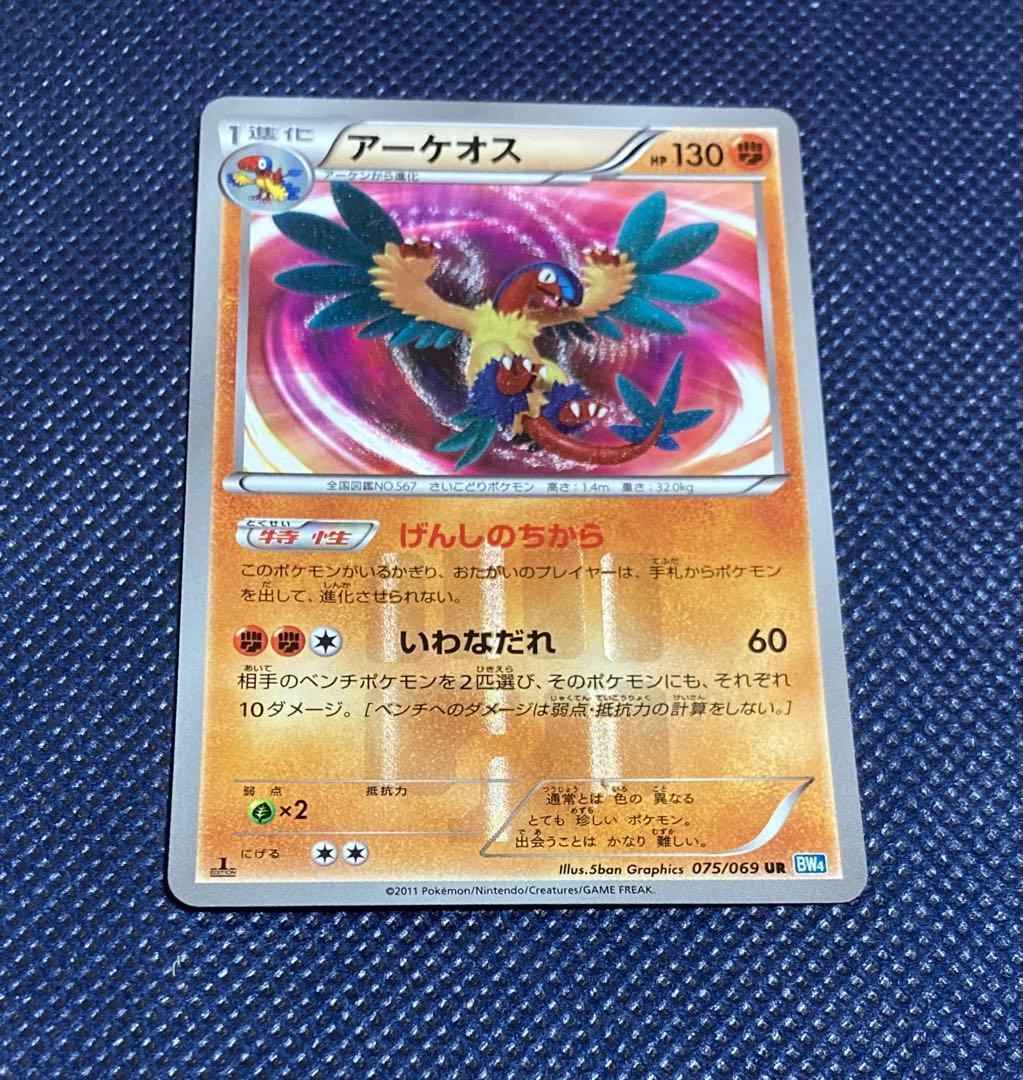 ポケモンカード アーケオス 075/069 UR BW4